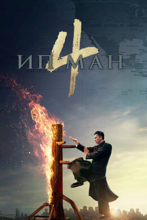 Yip Man 4 [Russian]