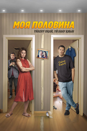 Моя половина [Russian]