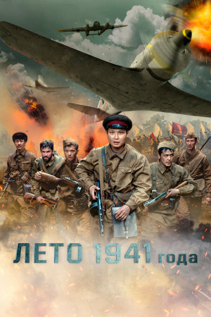 1941 жылдың жазы [Russian]