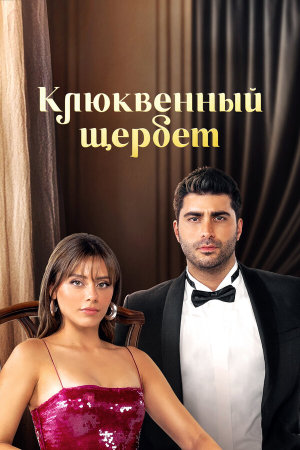 Kızılcık Şerbeti [Russian] S1-S4