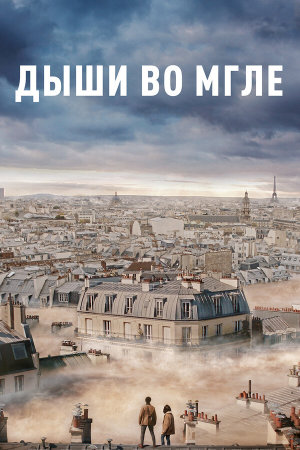 Dans la brume [Russian]