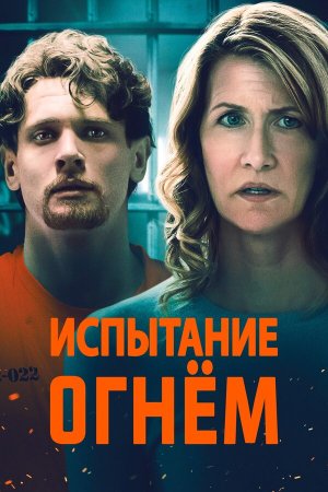 Trial by Fire [Russian]