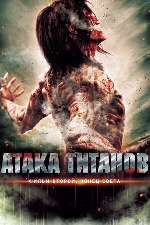Shingeki no kyojin endo obu za wârudo [Russian]