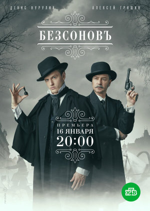 Безсоновъ [Russian]