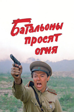 Батальоны просят огня [Russian]