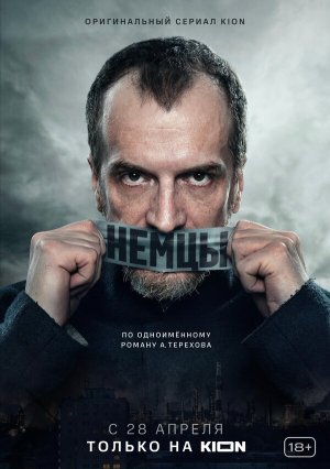 Немцы [Russian]