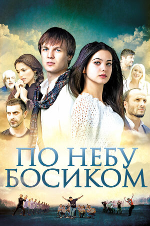 По небу босиком [Russian]