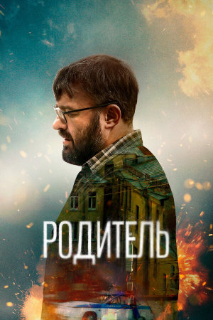 Родитель [Russian]