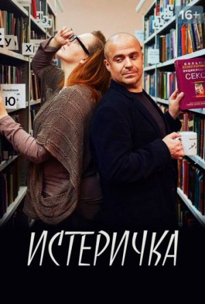 Истеричка [Russian]
