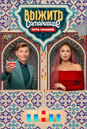 Выжить в Самарканде. Игра сезонов [Russian]