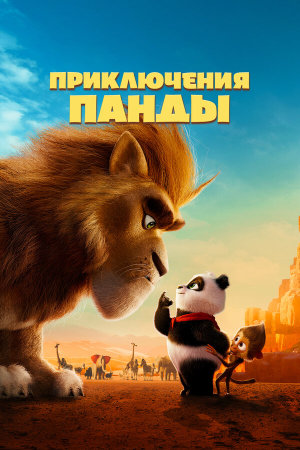 Panda Bear in Africa [Russian]