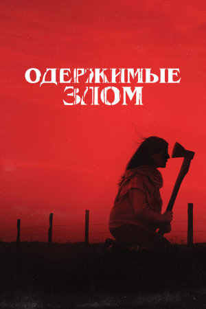 Cuando acecha la maldad [Russian]