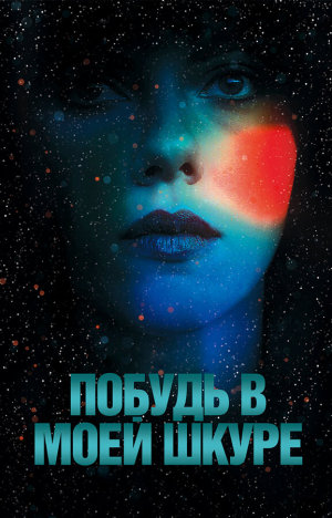 Under the Skin [Russian]