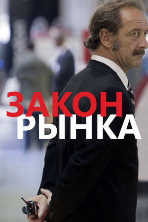 La loi du marché [Russian]