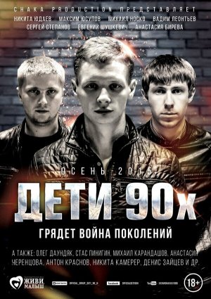Дети 90-х [Russian]