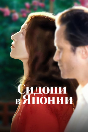 Sidonie au Japon [Russian]