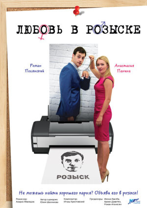 Любовь в розыске [Russian]