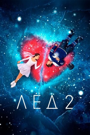 Лёд 2 [Russian]