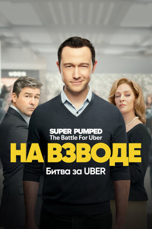 Super Pumped: The Battle for Uber [Russian]