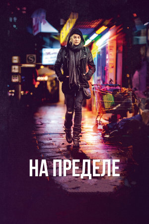 Aus dem Nichts [Russian]