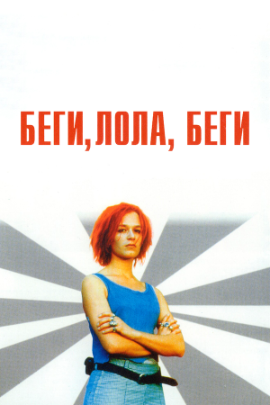 Lola rennt [Russian]