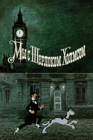 Мы с Шерлоком Холмсом [Russian]