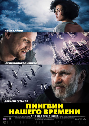 Пингвин нашего времени [Russian]