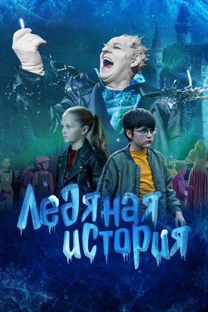 Ледяная история [Russian]