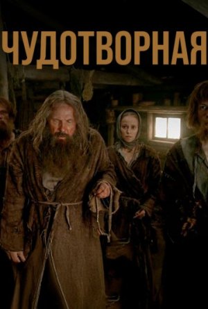 Чудотворная [Russian]