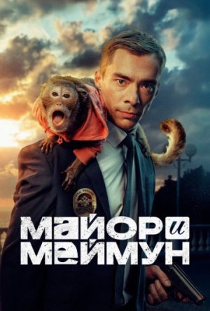 Майор и Меймун [Russian]
