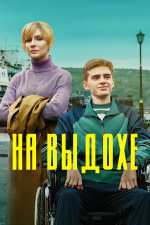 На выдохе [Russian]
