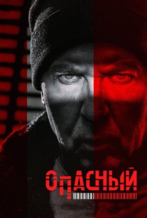 Опасный [Russian]