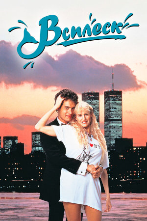 Splash [Russian]