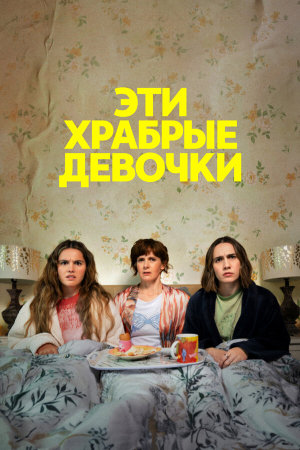Such Brave Girls [Russian] S1-S2