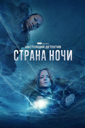 True Detective [Russian] S1-S4