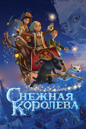 Снежная королева [Russian]