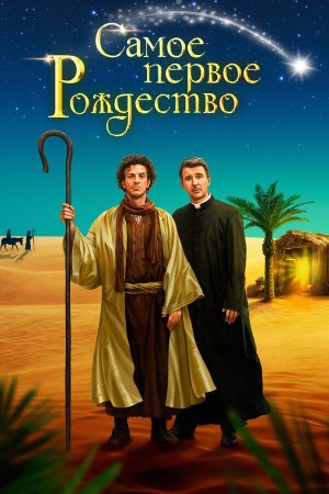 Il primo Natale [Russian]
