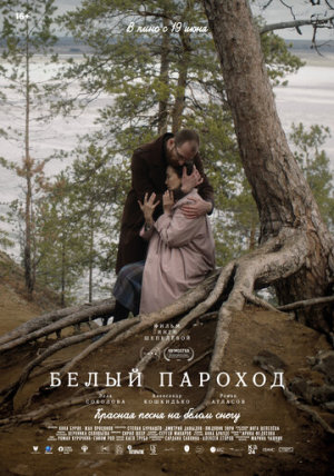 Белый пароход [Russian]