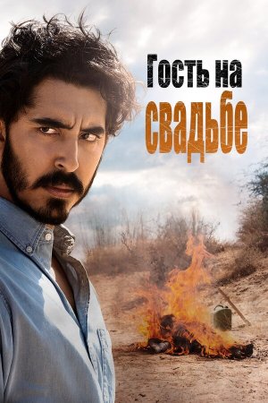 The Wedding Guest [Russian]