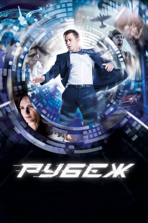 Рубеж [Russian]