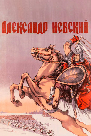 Александр Невский [Russian]