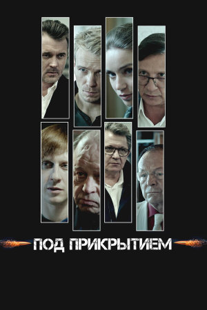 Под прикрытием [Russian]