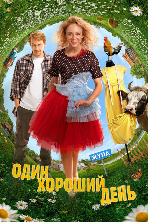 Один хороший день [Russian]
