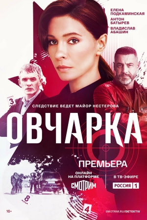 Овчарка [Russian]