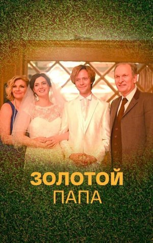 Золотой папа [Russian]