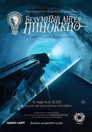 Безумный ангел Пиноккио [Russian]