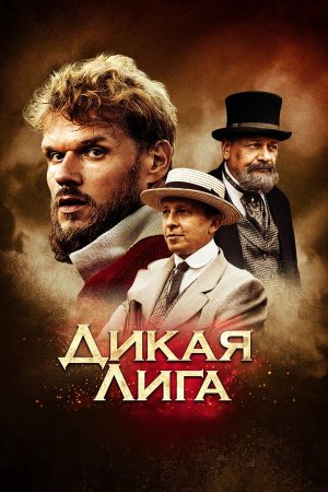 Дикая Лига [Russian]