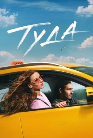 Туда [Russian]