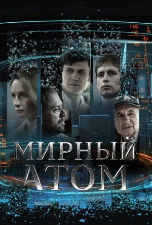 Мирный атом [Russian]