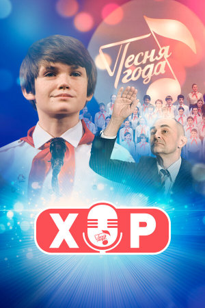 Хор [Russian]
